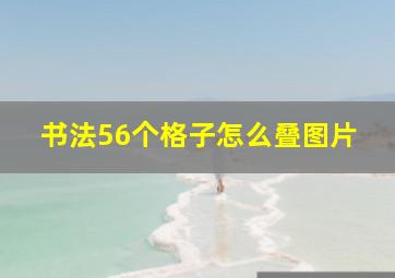 书法56个格子怎么叠图片