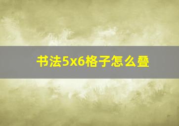 书法5x6格子怎么叠