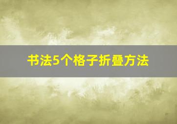 书法5个格子折叠方法