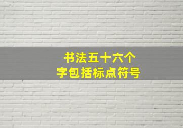 书法五十六个字包括标点符号