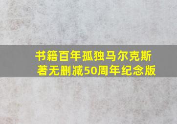 书籍百年孤独马尔克斯著无删减50周年纪念版