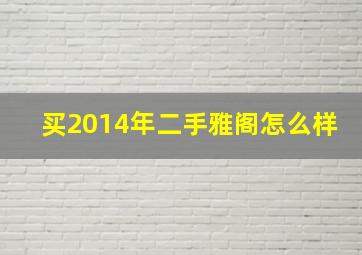 买2014年二手雅阁怎么样