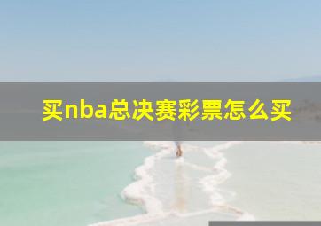 买nba总决赛彩票怎么买