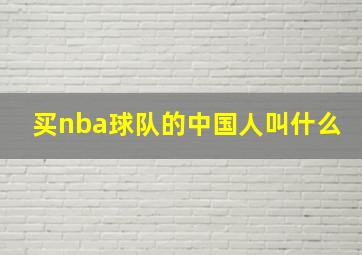 买nba球队的中国人叫什么