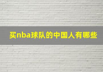 买nba球队的中国人有哪些