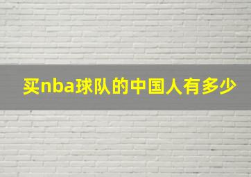 买nba球队的中国人有多少