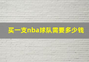 买一支nba球队需要多少钱