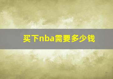 买下nba需要多少钱