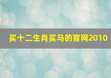 买十二生肖买马的官网2010