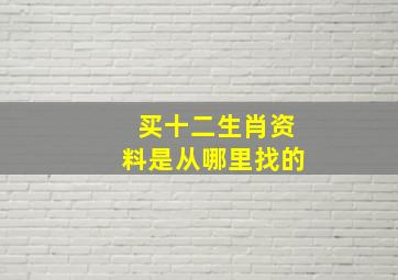 买十二生肖资料是从哪里找的