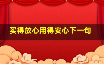 买得放心用得安心下一句