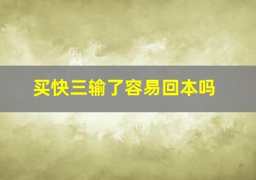 买快三输了容易回本吗