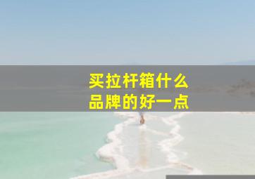 买拉杆箱什么品牌的好一点