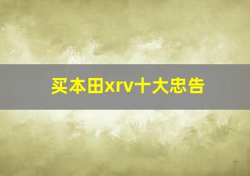 买本田xrv十大忠告