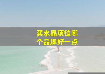 买水晶项链哪个品牌好一点