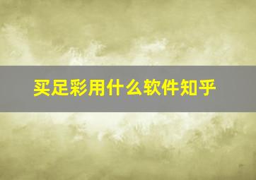 买足彩用什么软件知乎