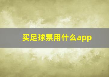 买足球票用什么app