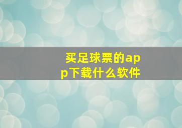 买足球票的app下载什么软件