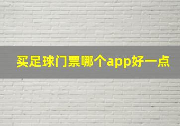 买足球门票哪个app好一点