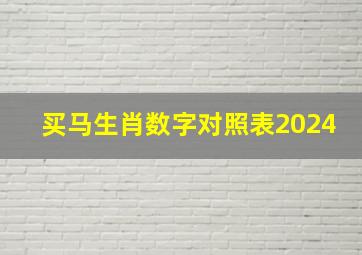 买马生肖数字对照表2024