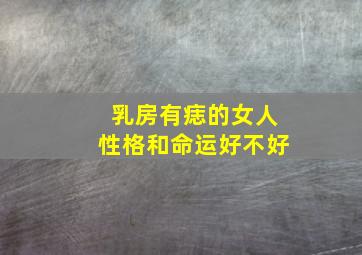 乳房有痣的女人性格和命运好不好