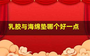 乳胶与海绵垫哪个好一点