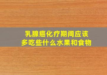 乳腺癌化疗期间应该多吃些什么水果和食物