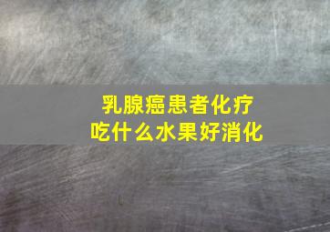 乳腺癌患者化疗吃什么水果好消化