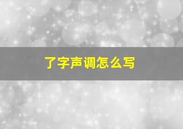 了字声调怎么写