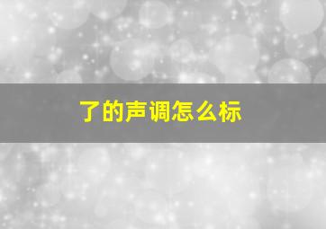 了的声调怎么标