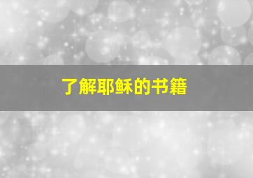 了解耶稣的书籍