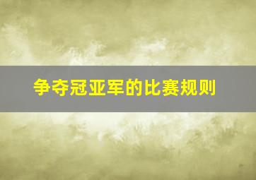 争夺冠亚军的比赛规则