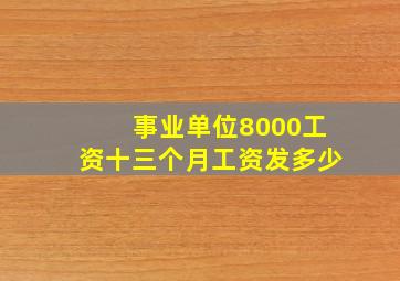 事业单位8000工资十三个月工资发多少