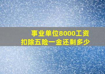 事业单位8000工资扣除五险一金还剩多少