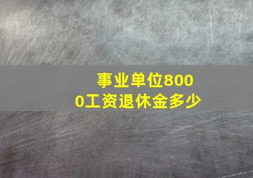 事业单位8000工资退休金多少