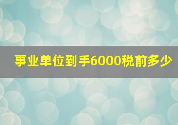 事业单位到手6000税前多少