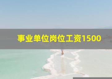 事业单位岗位工资1500