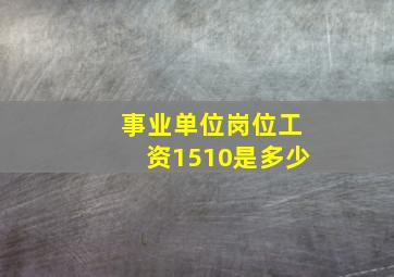 事业单位岗位工资1510是多少