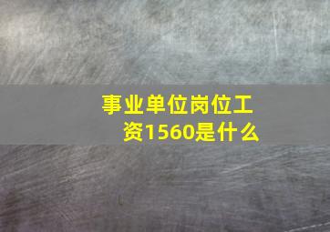 事业单位岗位工资1560是什么