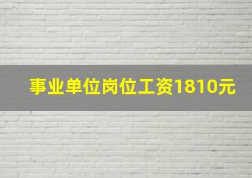 事业单位岗位工资1810元