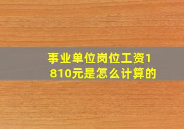 事业单位岗位工资1810元是怎么计算的