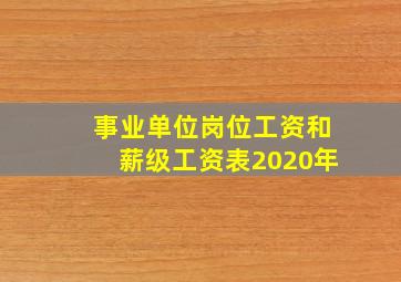 事业单位岗位工资和薪级工资表2020年