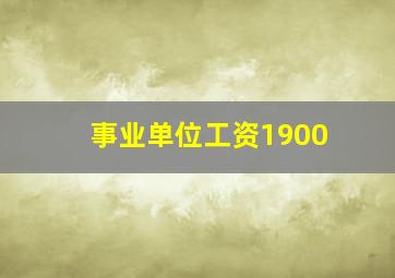 事业单位工资1900