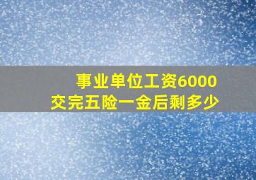 事业单位工资6000交完五险一金后剩多少