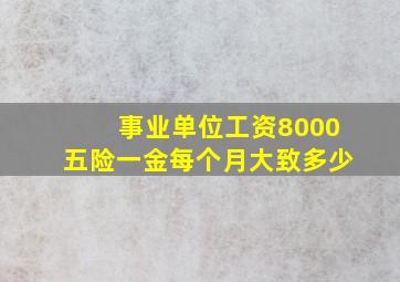 事业单位工资8000五险一金每个月大致多少