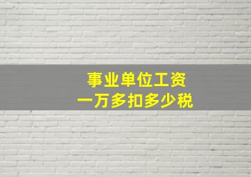 事业单位工资一万多扣多少税