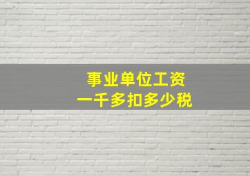 事业单位工资一千多扣多少税