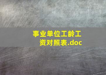 事业单位工龄工资对照表.doc