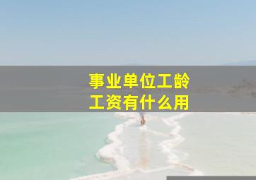 事业单位工龄工资有什么用