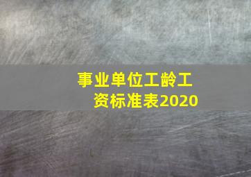 事业单位工龄工资标准表2020